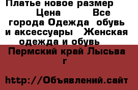 Платье новое.размер 42-44 › Цена ­ 500 - Все города Одежда, обувь и аксессуары » Женская одежда и обувь   . Пермский край,Лысьва г.